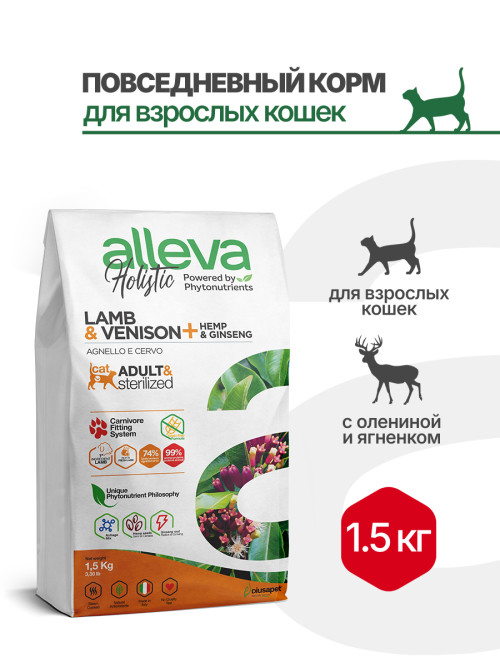 Alleva Holistic Cat Adult Lamb &amp; Venison сухой корм для взрослых кошек с ягненком и олениной, коноплей и женьшенем - 1,5 кг