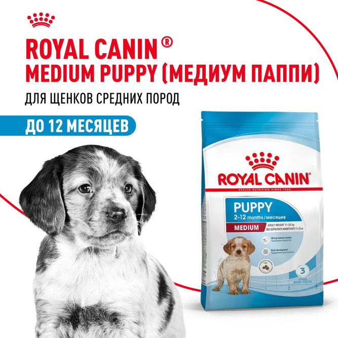 Royal Canin Medium Puppy сухой корм для щенков средних пород - 14 кг