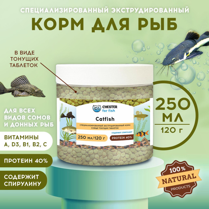 Chester Catfish корм для сомов - 120 г