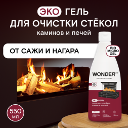 WONDER LAB экогель для очистки стёкол каминов и печей - 550 мл