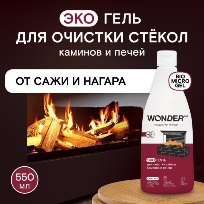WONDER LAB экогель для очистки стёкол каминов и печей - 550 мл
