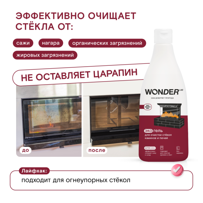 WONDER LAB экогель для очистки стёкол каминов и печей - 550 мл