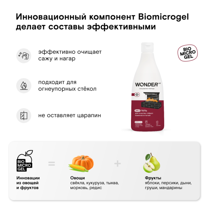 WONDER LAB экогель для очистки стёкол каминов и печей - 550 мл