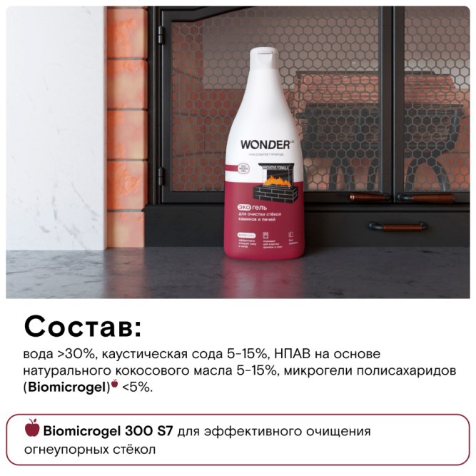 WONDER LAB экогель для очистки стёкол каминов и печей - 550 мл