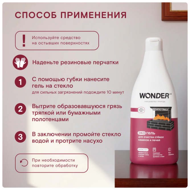 WONDER LAB экогель для очистки стёкол каминов и печей - 550 мл