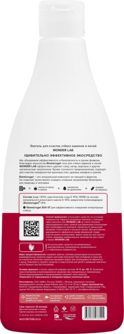 WONDER LAB экогель для очистки стёкол каминов и печей - 550 мл