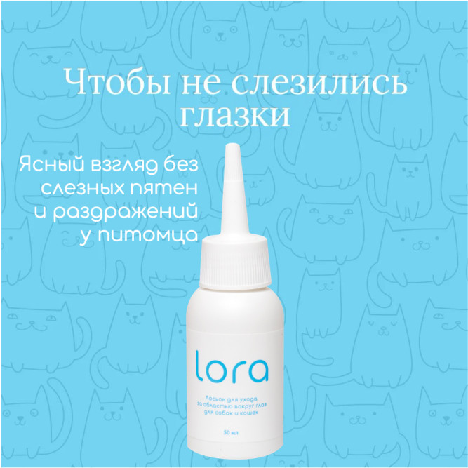 Lora лосьон для ухода за областью вокруг глаз для собак и кошек, очищающий - 50 мл