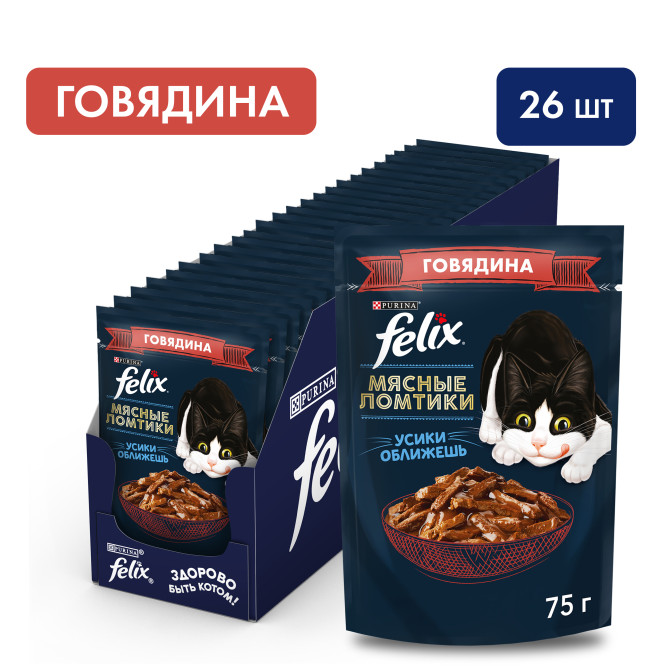 Паучи Felix Мясные ломтики для взрослых кошек с говядиной в соусе - 75 г х 26 шт