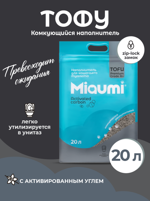Miaumi TOFU Activated Carbon Unscented наполнитель комкующийся соевый для кошачьего туалета, с активированным углем - 20 л (8,3 кг)
