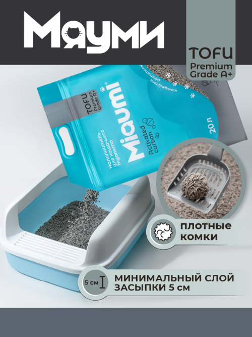 Miaumi TOFU Activated Carbon Unscented наполнитель комкующийся соевый для кошачьего туалета, с активированным углем - 20 л (8,3 кг)