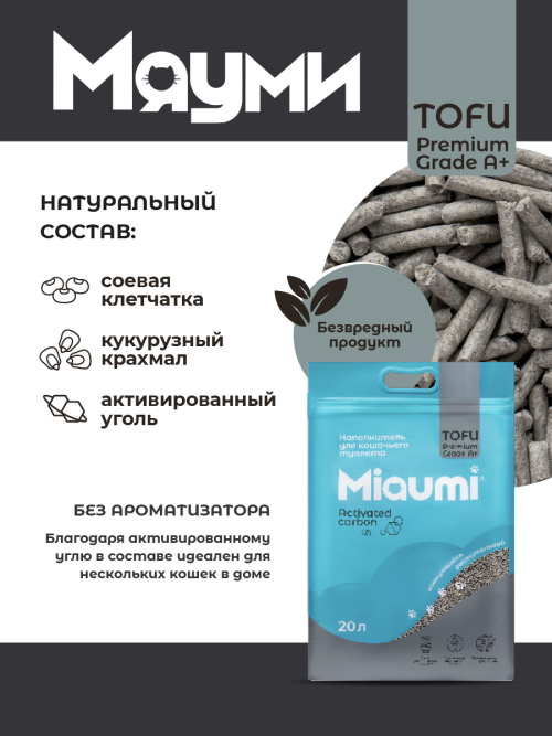 Miaumi TOFU Activated Carbon Unscented наполнитель комкующийся соевый для кошачьего туалета, с активированным углем - 20 л (8,3 кг)
