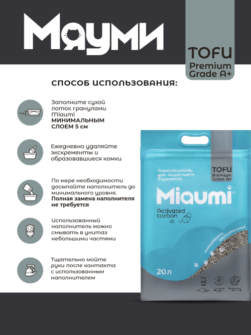 Miaumi TOFU Activated Carbon Unscented наполнитель комкующийся соевый для кошачьего туалета, с активированным углем - 20 л (8,3 кг)