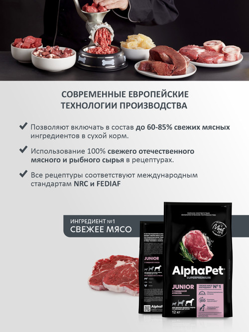 AlphaPet Superpremium сухой полнорационный корм для щенков крупных пород с 6 месяцев до 1,5 лет с говядиной и рисом - 12 кг
