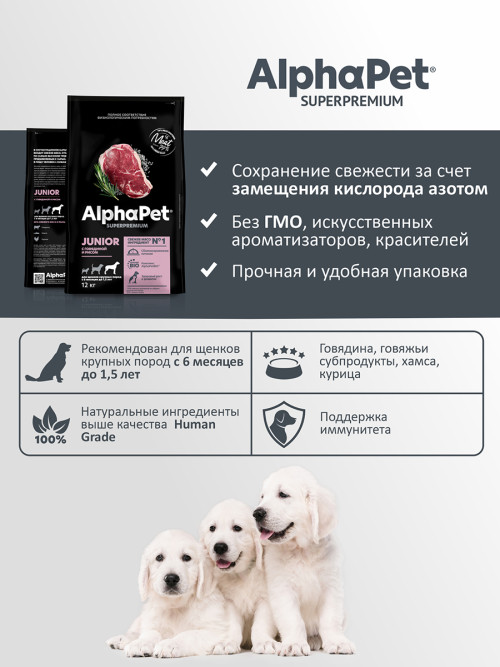 AlphaPet Superpremium сухой полнорационный корм для щенков крупных пород с 6 месяцев до 1,5 лет с говядиной и рисом - 12 кг