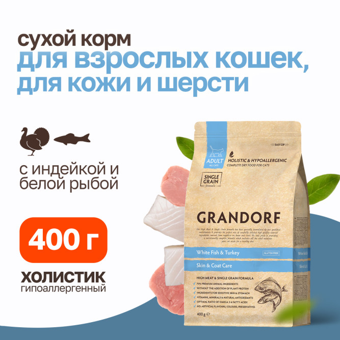 Grandorf сухой корм для кошек забота о коже и шерсти с белой рыбой и индейкой - 400 г
