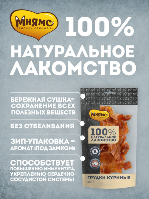 Мнямс лакомство для собак грудки куриные - 50 г