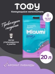 Miaumi TOFU Lavender Scented наполнитель комкующийся соевый для кошачьего туалета, с нежным ароматом лаванды - 20 л (8,3 кг)