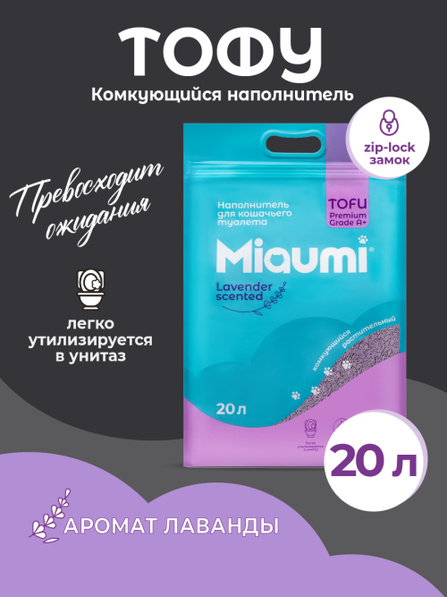 Miaumi TOFU Lavender Scented наполнитель комкующийся соевый для кошачьего туалета, с нежным ароматом лаванды - 20 л (8,3 кг)