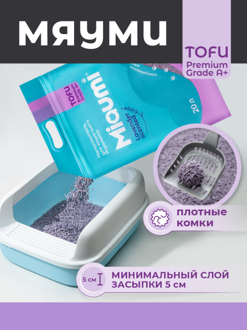 Miaumi TOFU Lavender Scented наполнитель комкующийся соевый для кошачьего туалета, с нежным ароматом лаванды - 20 л (8,3 кг)