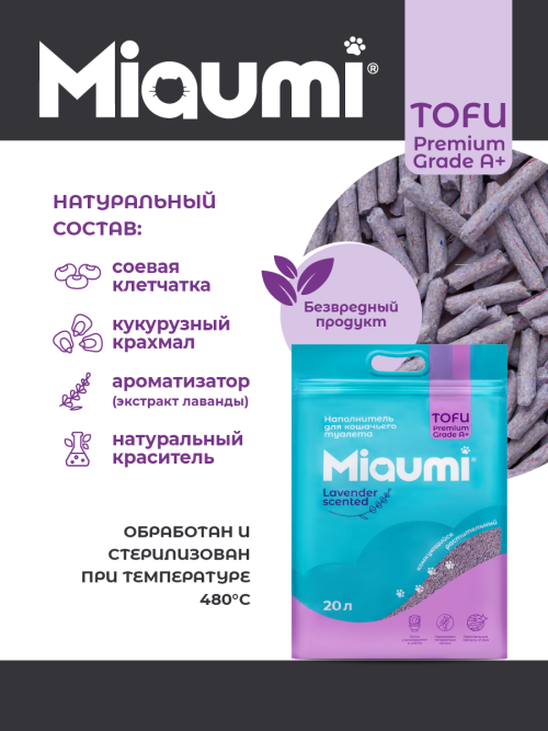 Miaumi TOFU Lavender Scented наполнитель комкующийся соевый для кошачьего туалета, с нежным ароматом лаванды - 20 л (8,3 кг)