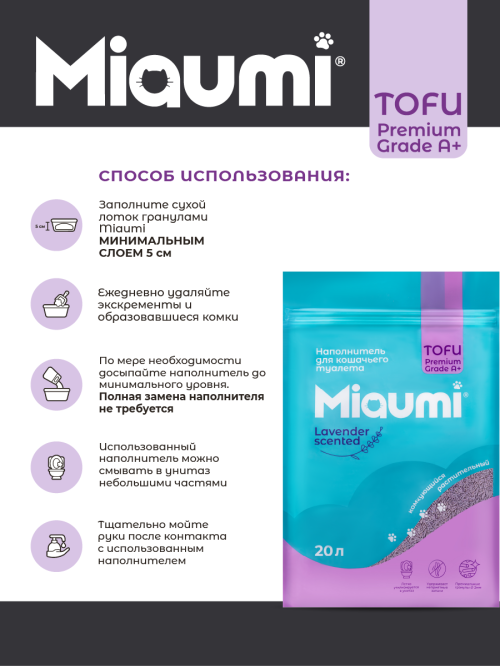 Miaumi TOFU Lavender Scented наполнитель комкующийся соевый для кошачьего туалета, с нежным ароматом лаванды - 20 л (8,3 кг)