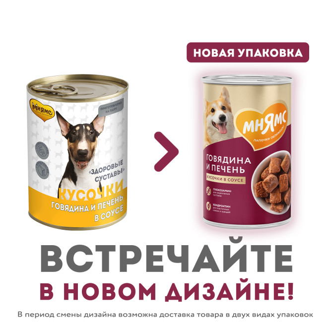 Мнямс Здоровые Суставы кусочки в соусе для взрослых собак всех пород с говядиной и печенью в консервах - 400 г (12 шт в уп)