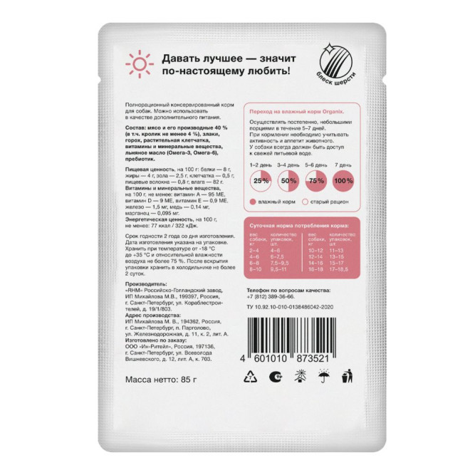 Organix паучи для собак мелких и средних пород с чувствительным пищеварением, с кроликом в соусе - 85 г x 24 шт