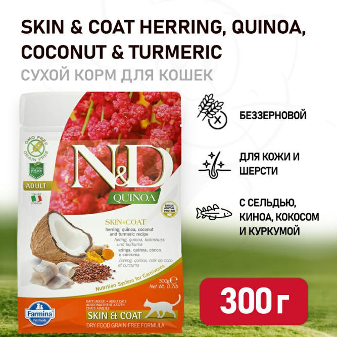 Farmina N&amp;D Quinoa Cat Grain Free Skin &amp; Coat Herring сухой беззерновой корм для взрослых кошек для кожи и шерсти с сельдью и киноа - 300 г