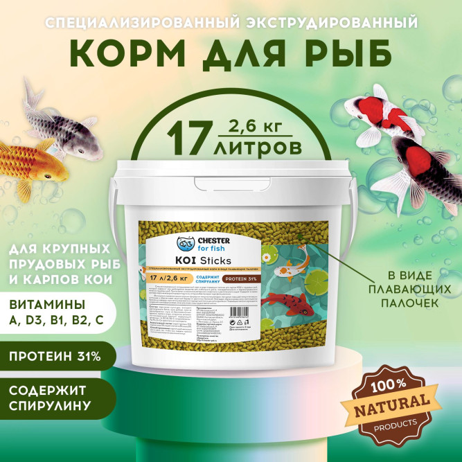 Chester Koi Sticks корм для кои в палочках - 2,6 кг