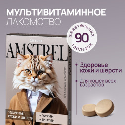 Amstrel мультивитаминное лакомство для кошек "Здоровье кожи и шерсти" с таурином и биотином - 90 таблеток