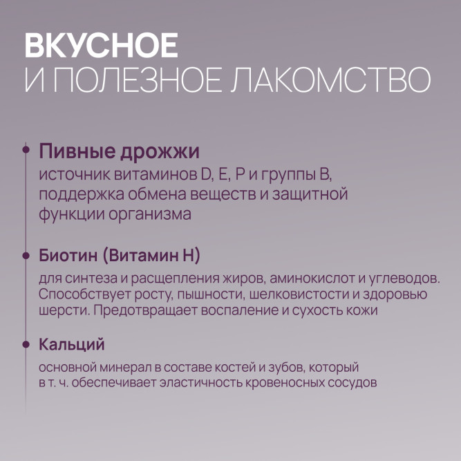 Amstrel мультивитаминное лакомство для кошек "Здоровье кожи и шерсти" с таурином и биотином - 90 таблеток