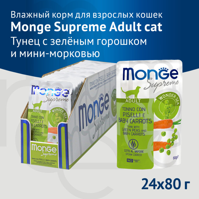 Monge Supreme Adult Cat влажный корм для взрослых кошек с тунцом, зелёным горошком и мини-морковью, в паучах - 80 г х 24 шт