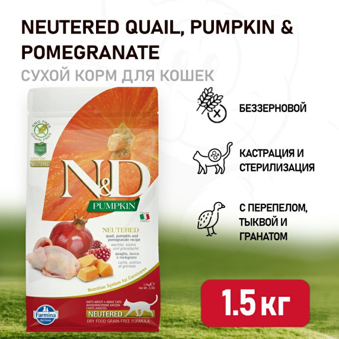 Farmina N&amp;D Pumpkin Cat Grain Free Neutered Quail сухой беззерновой корм для стерилизованных кошек с тыквой, перепелом и гранатом - 1,5 кг