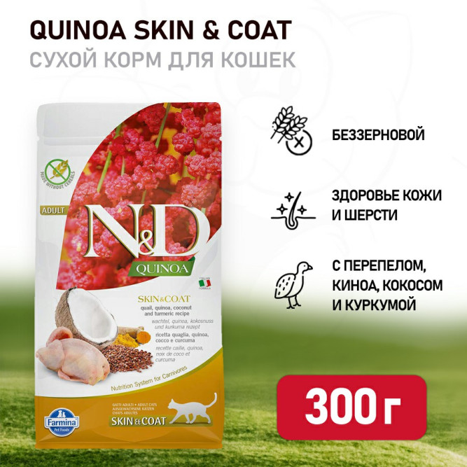 Farmina N&amp;D Quinoa Cat Grain Free Skin &amp; Coat Quail сухой беззерновой корм для взрослых кошек для кожи и шерсти с перепелом и киноа - 300 г