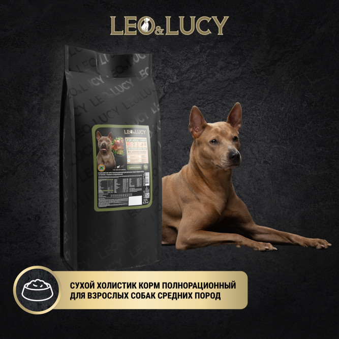 LEO&amp;LUCY сухой холистик корм для взрослых собак средних пород с ягненком и травами - 4,5 кг
