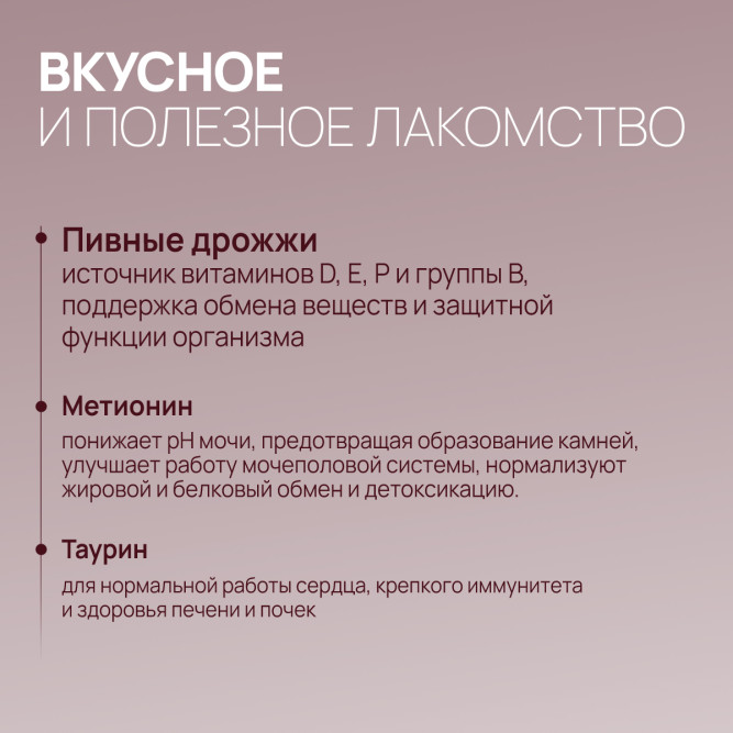 Amstrel мультивитаминное лакомство для стерилизованных кошек "Здоровье и энергия" с таурином и метионином - 90 таблеток