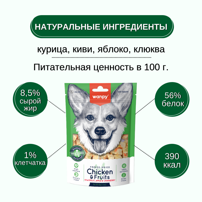 Wanpy Dog сублимированное лакомство для собак с курицей и фруктами - 40 г