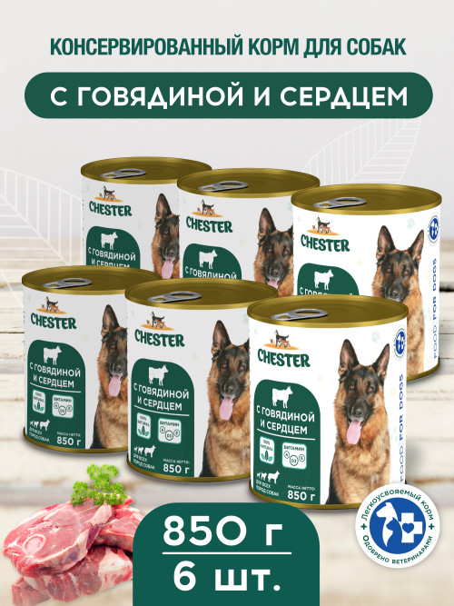 Chester влажный корм для взрослых собак всех пород, с говядиной и сердцем, в консервах - 850 г х 6 шт
