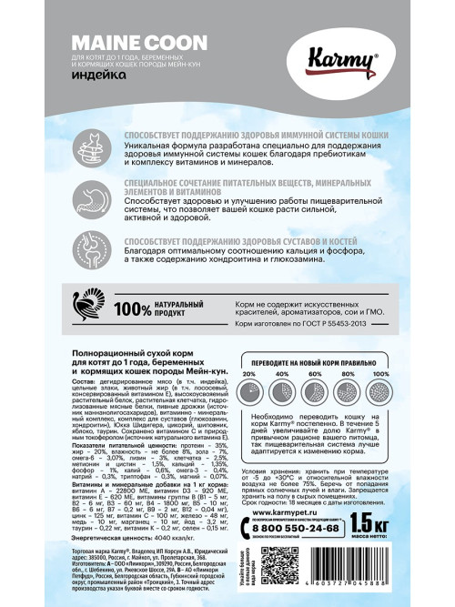 Karmy Maine Coon Kitten сухой корм для котят породы мейн кун с индейкой - 1,5 кг