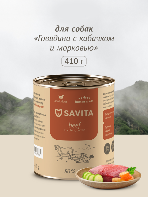 Savita влажный корм для взрослых собак всех пород с говядиной, кабачком и морковью, в консервах - 410 г x 24 шт