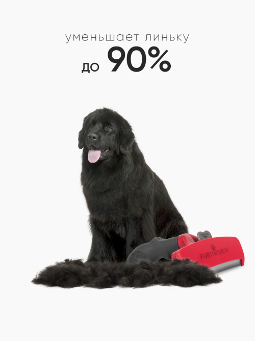 FURminator XL фурминатор для гигантских собак с длинной шерстью