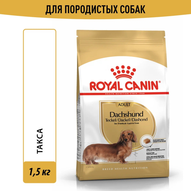 Royal Canin Dachshund Adult для взрослых собак породы Такса - 1,5 кг