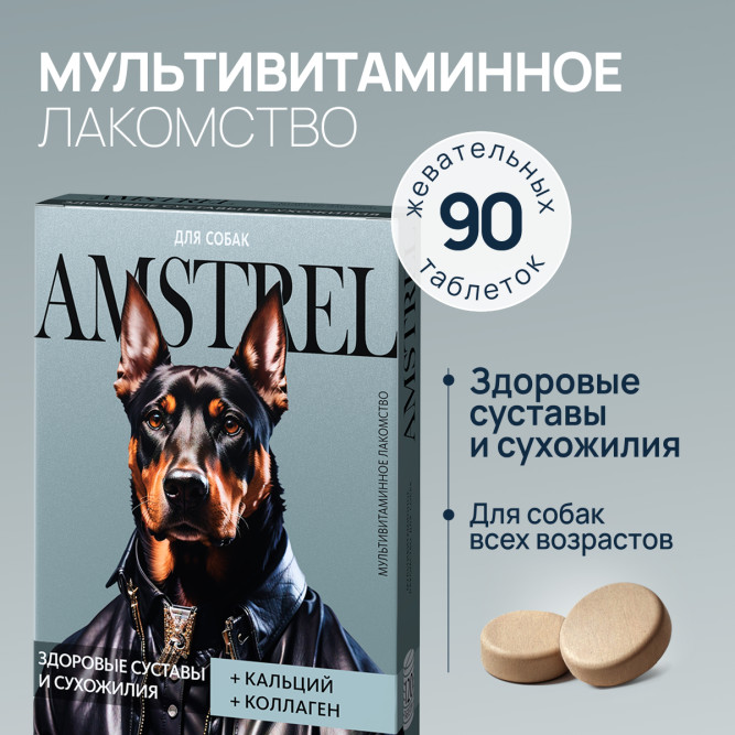 Amstrel мультивитаминное лакомство для собак "Здоровые суставы и сухожилия" с кальцием и коллагеном - 90 таблеток