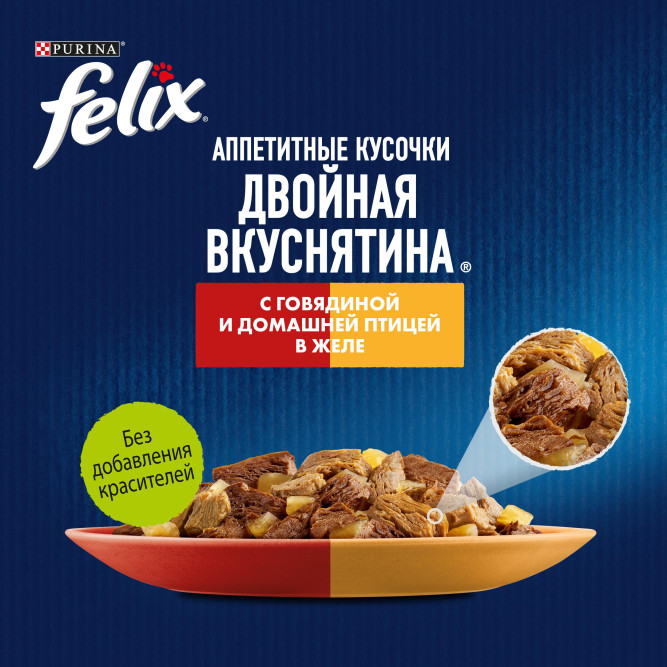 Felix "Аппетитные кусочки" Двойная вкуснятина влажный корм для взрослых кошек с говядиной и домашней птицей в желе, в паучах - 75 г х 26 шт