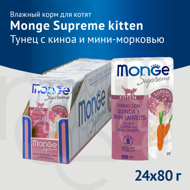 Monge Supreme Kitten влажный корм для котят с тунцом, киноа и мини-морковью, в паучах - 80 г х 24 шт