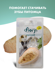 Fiory био-камень для грызунов Carrosalt с солью в форме моркови 65 г
