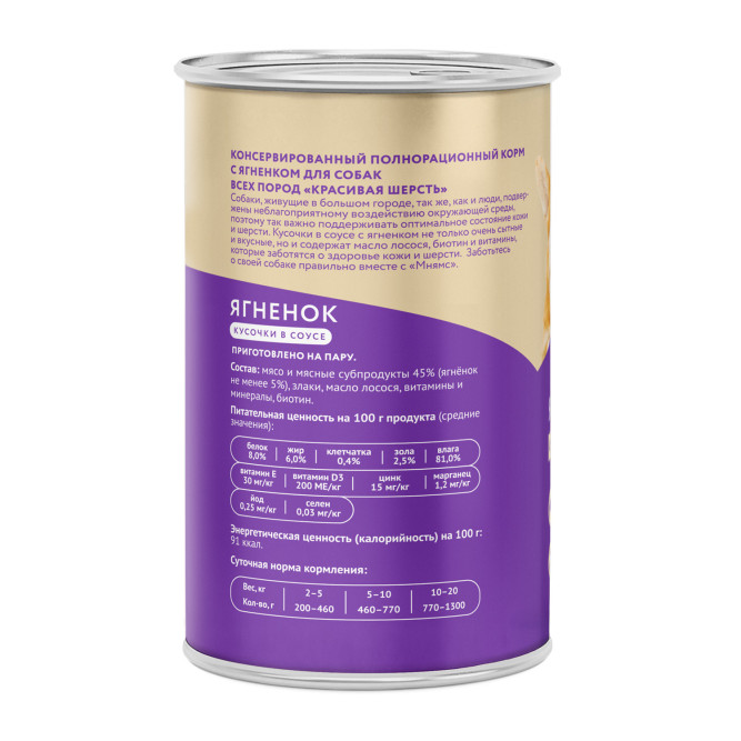 Мнямс Красивая Шерсть кусочки в соусе для взрослых собак всех пород с ягненком в консервах - 400 г (12 шт в уп)