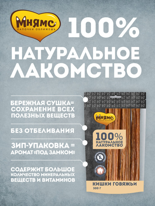 Мнямс лакомство для собак кишки говяжьи - 300 г