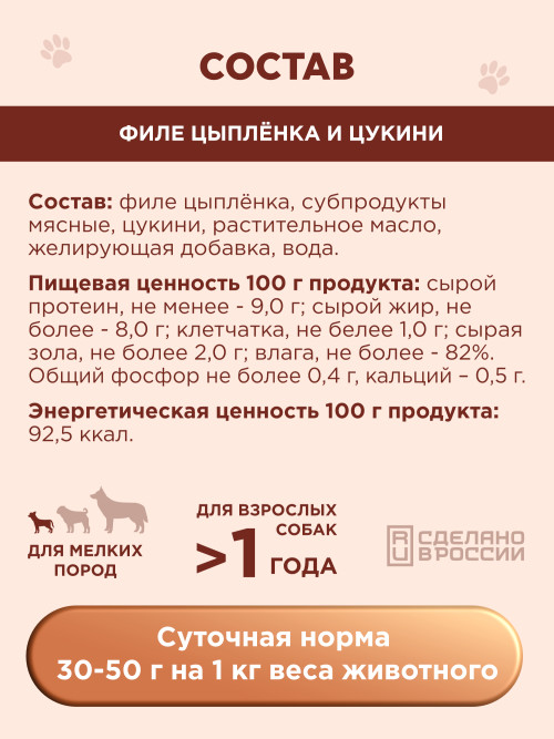 Chester Premium влажный корм для взрослых собак мелких пород с филе цыпленка и цукини, в консервах - 240 г х 12 шт