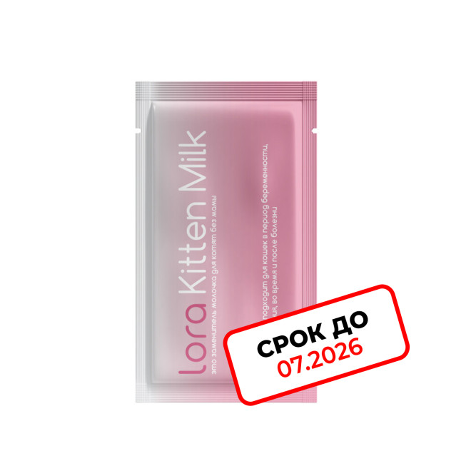 Lora Kitten Milk заменитель молока для котят сухая смесь, в паучах - 30 г х 20 шт. СРОК ДО 07.2026